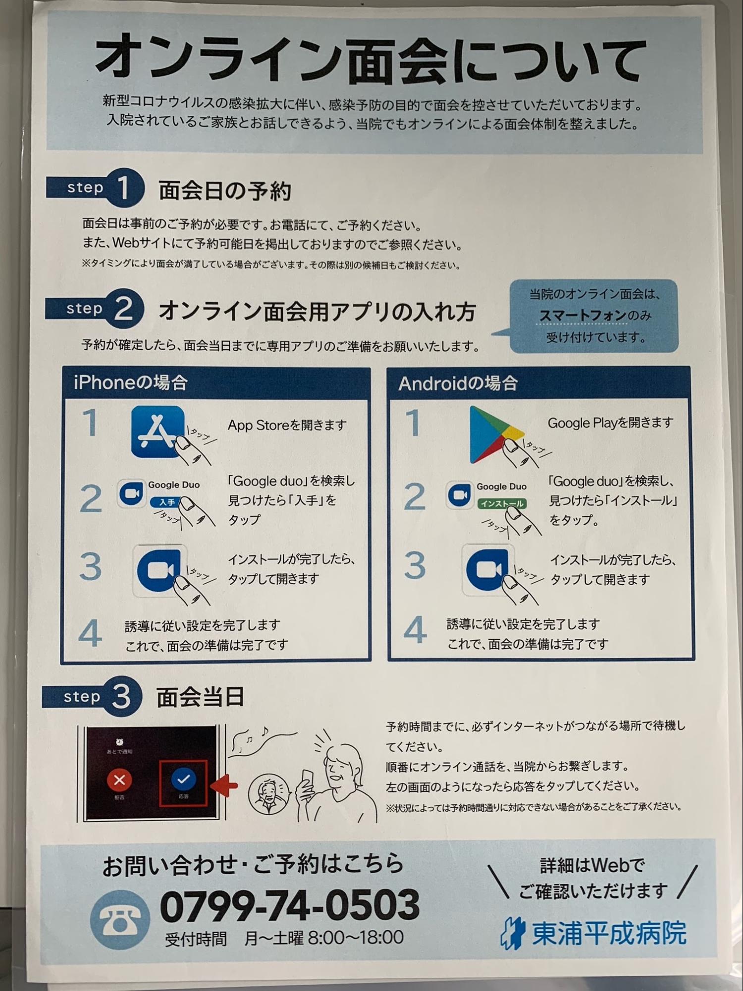 ～オンライン面会のご案内～