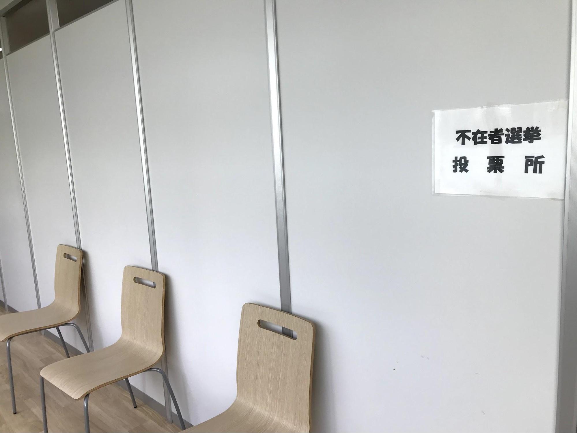 院内不在者投票📝