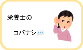 栄養士のコバナシ💬No.6🍚担当:栄養科🍚