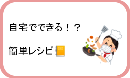 自宅でできる⁉簡単レシピ📒No.8　担当:栄養科