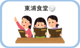 東浦食堂🍚No.9 担当:栄養科
