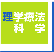 私と大学院　担当:リハビリテーション課