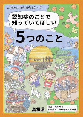 認知症のことで知ってほしい5つのこと